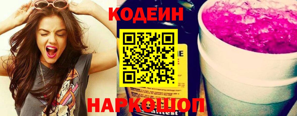 Кодеин Purple Drank Будённовск